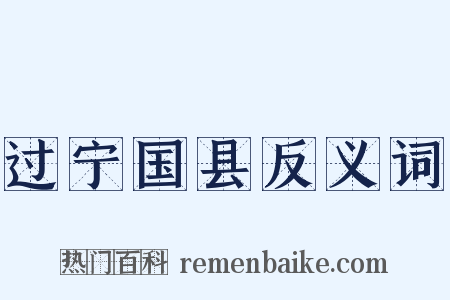 过宁国县反义词是什么意思的图片